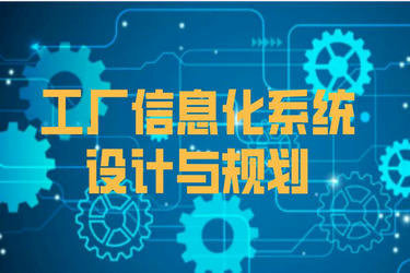 工厂信息化系统架构设计与建设规划 融合ERP、PLM、MES、WMS与前沿网络技术